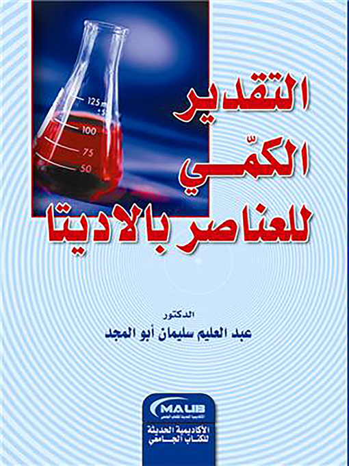 Cover of التقدير الكمى للعناصر بالإديتا